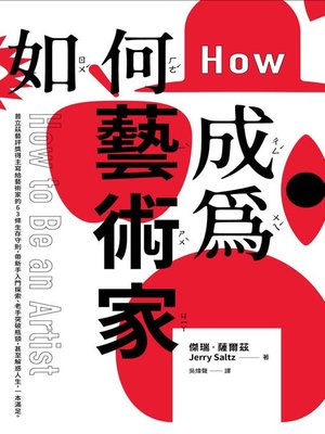 cover image of 如何成為藝術家